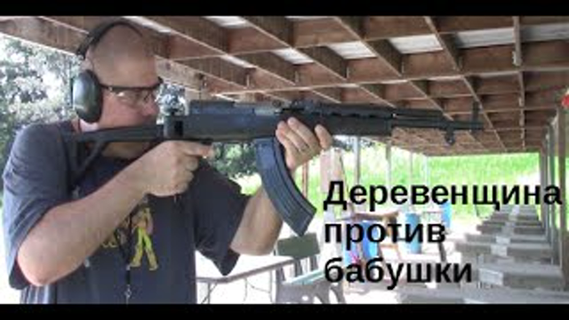 Bubba Vs. Babushka Part 2, Range Time! Should you sporterize your SKS?