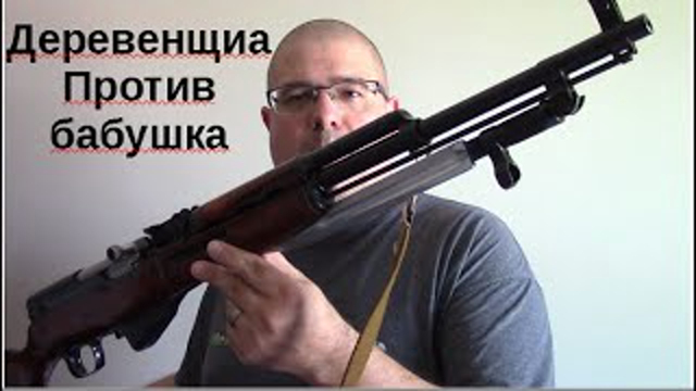Bubba Vs. Babushka, Should you sporterize your SKS rifle? Part 1