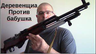 Bubba Vs. Babushka, Should you sporterize your SKS rifle? Part 1